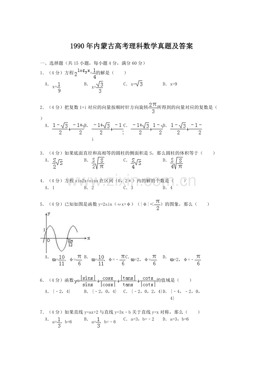 1990年内蒙古高考理科数学真题及答案.doc_第1页