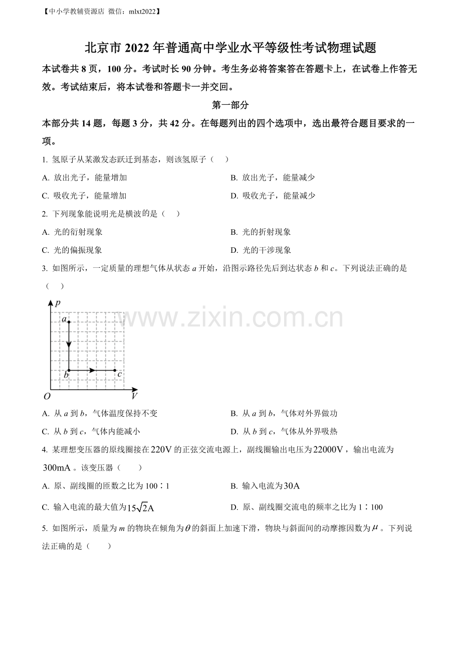 题目2022年新高考北京物理高考真题（原卷版）.docx_第1页