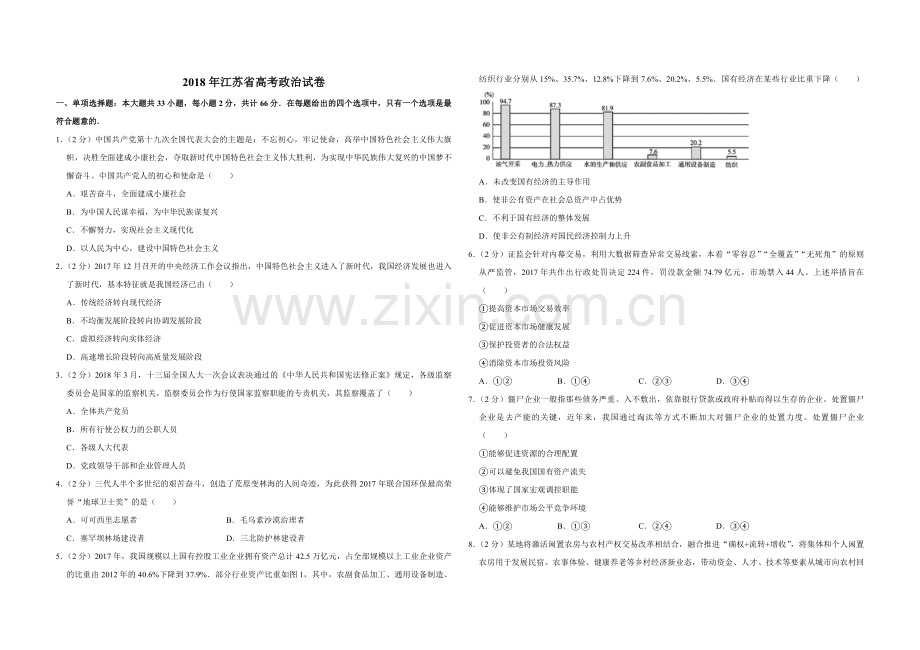 2018年江苏省高考政治试卷 .pdf_第1页