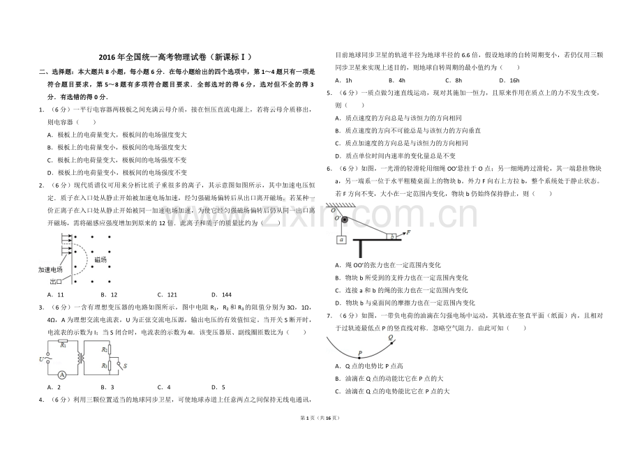 2016年全国统一高考物理试卷（新课标ⅰ）（含解析版）.pdf_第1页