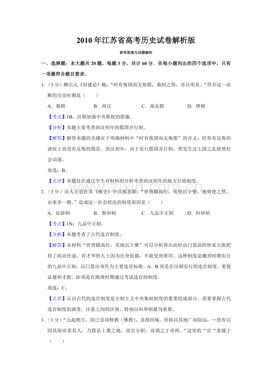 2010年江苏省高考历史试卷解析版 .doc_第1页