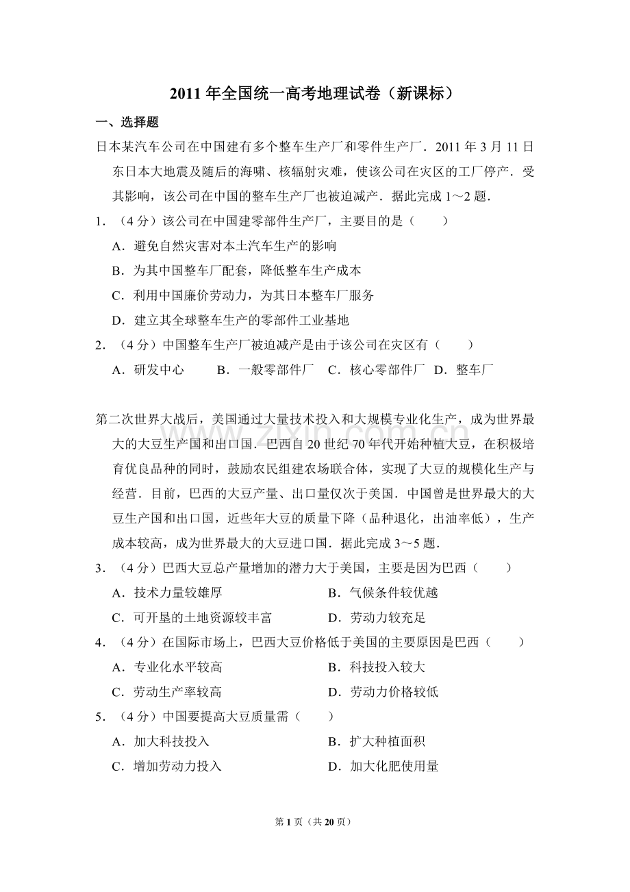 2011年全国统一高考地理试卷（新课标）（含解析版）.pdf_第1页