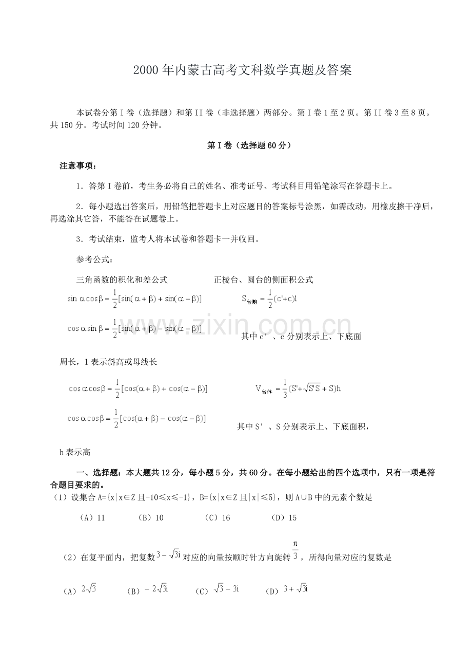 2000年内蒙古高考文科数学真题及答案.doc_第1页