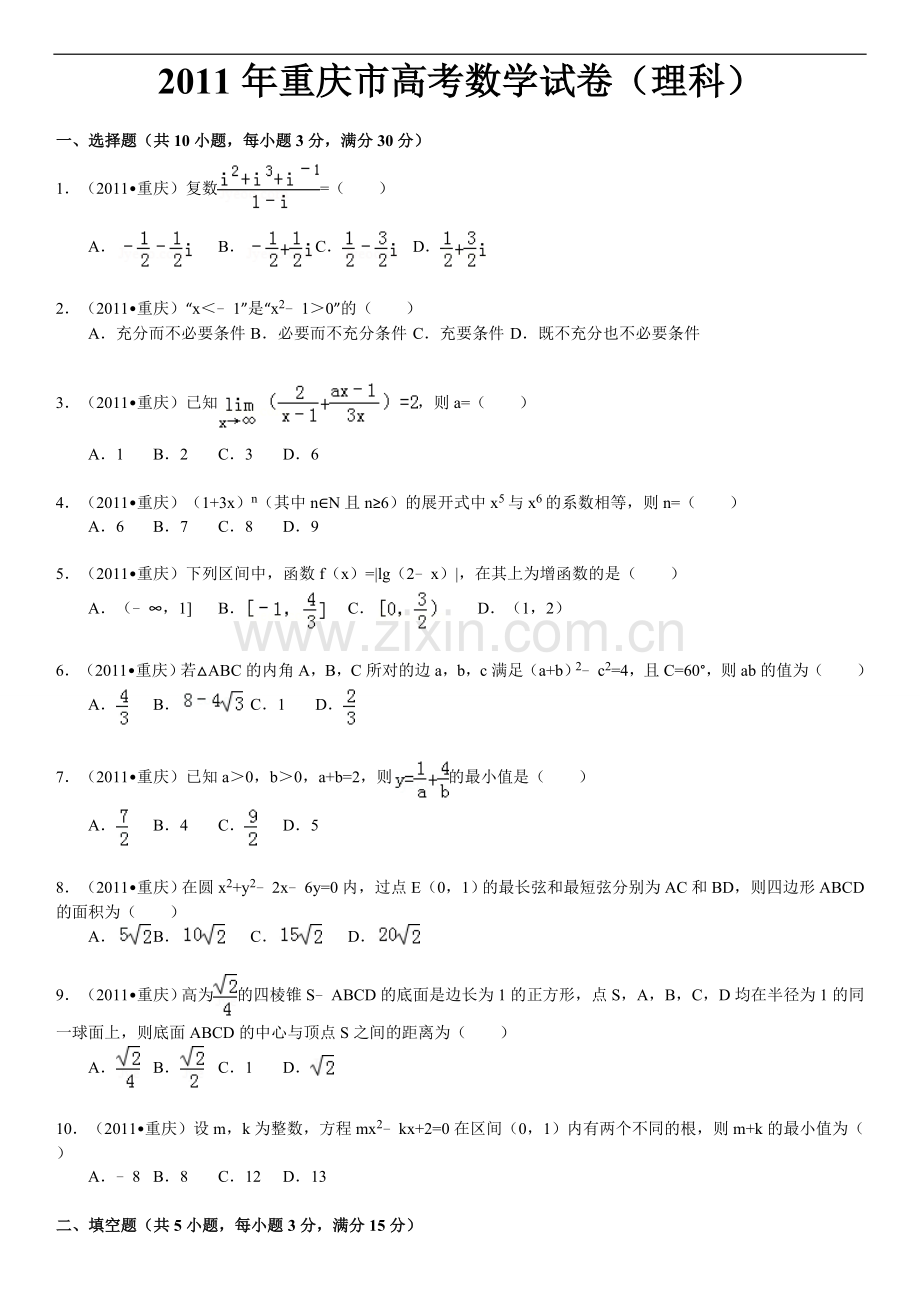 2011年高考重庆理科数学试题及答案(精校版).doc_第1页