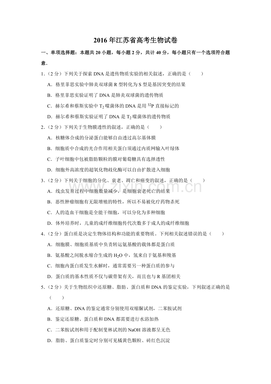 2016年江苏省高考生物试卷 .pdf_第1页