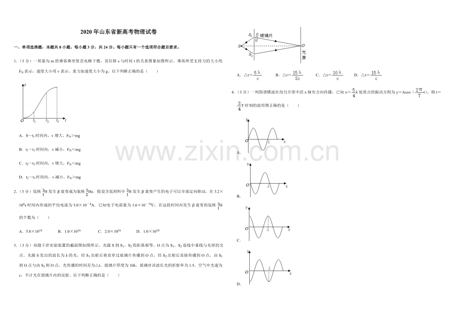 2020年高考真题 物理（山东卷)（原卷版）.pdf_第1页