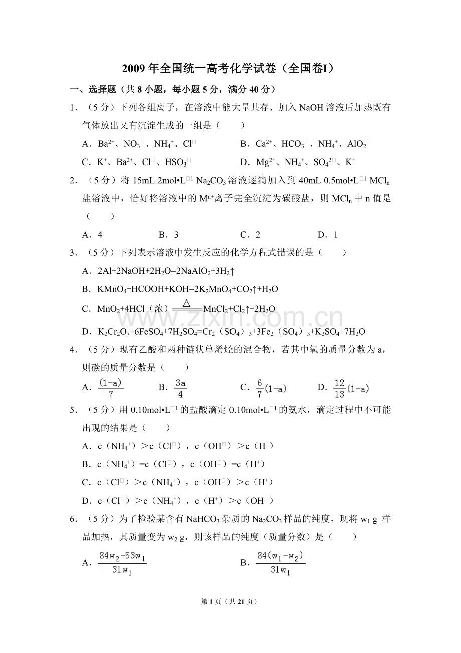 2009年全国统一高考化学试卷（全国卷ⅰ）（含解析版）.pdf_第1页