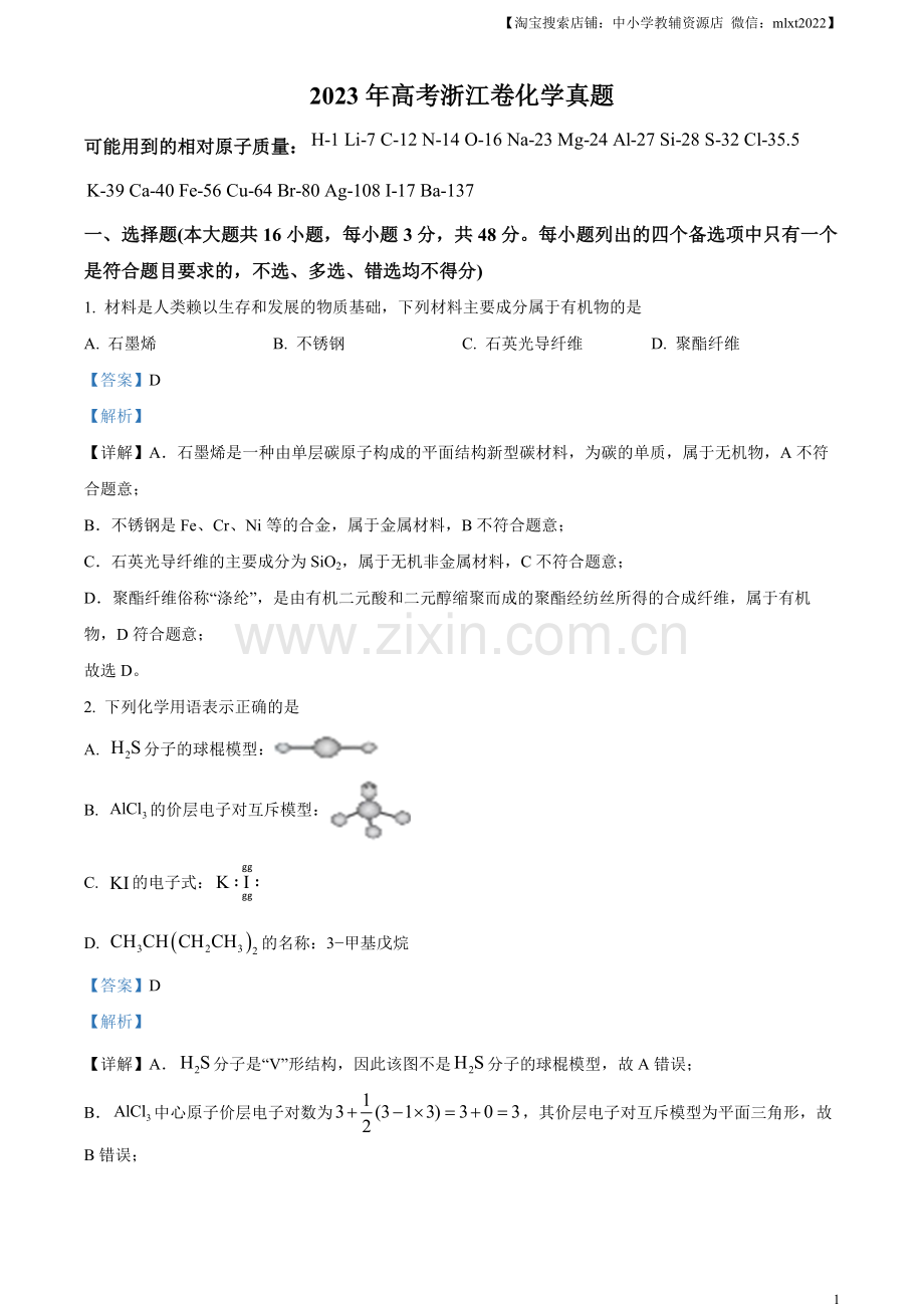 题目2023年高考浙江卷化学真题（6月）（解析版）.docx_第1页