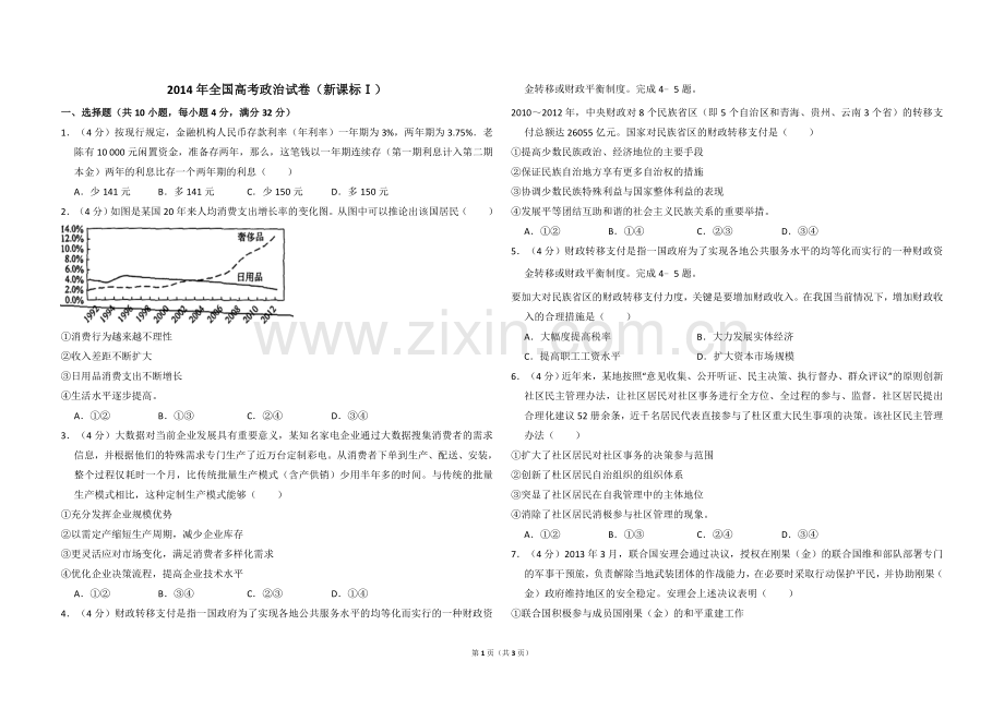 2014年全国统一高考政治试卷（新课标ⅰ）（原卷版）.doc_第1页