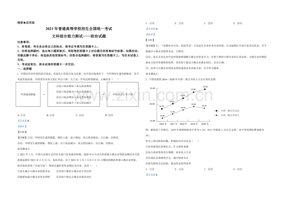 2021年全国统一高考政治试卷（新课标ⅰ）（含解析版）.pdf_第1页