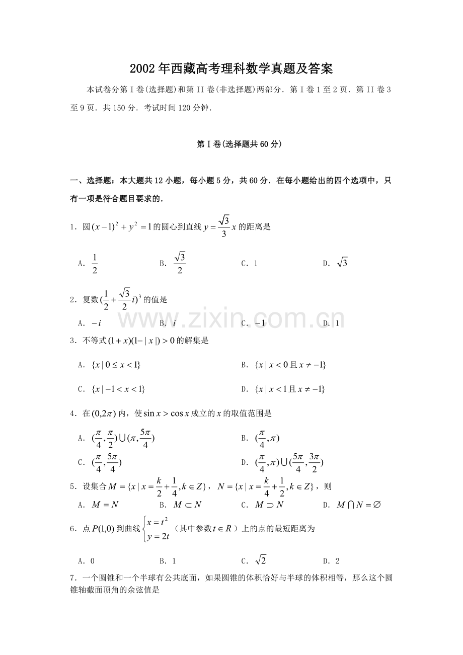 2002年西藏高考理科数学真题及答案.doc_第1页