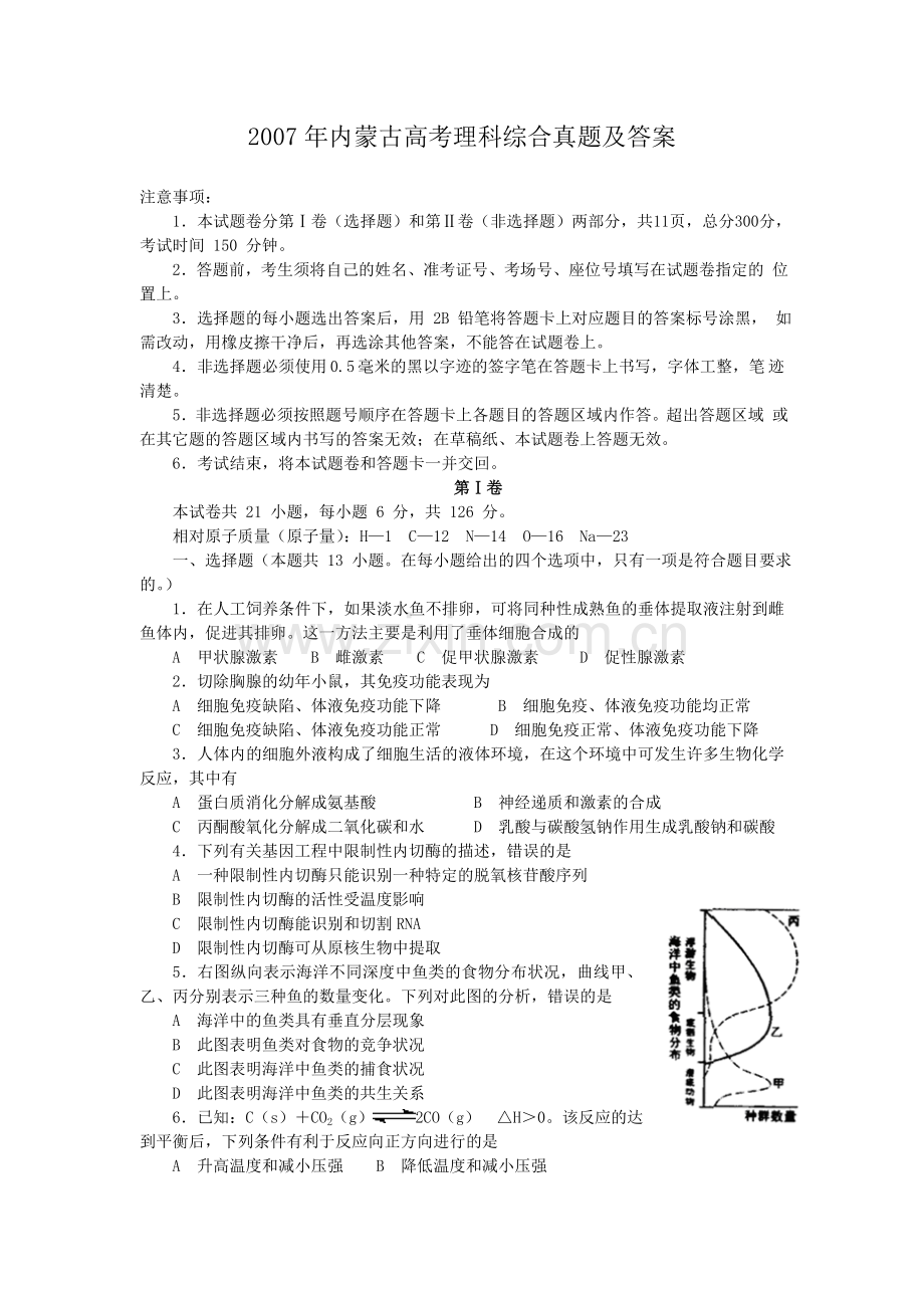 2007年内蒙古高考理科综合真题及答案.doc_第1页