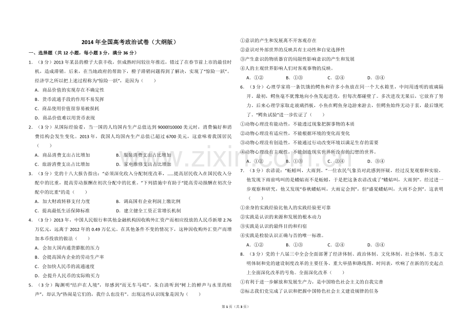 2014年全国统一高考政治试卷（大纲版）（原卷版）.pdf_第1页