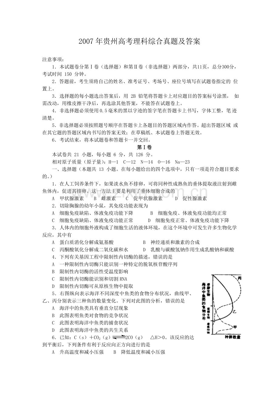 2007年贵州高考理科综合真题及答案.doc_第1页