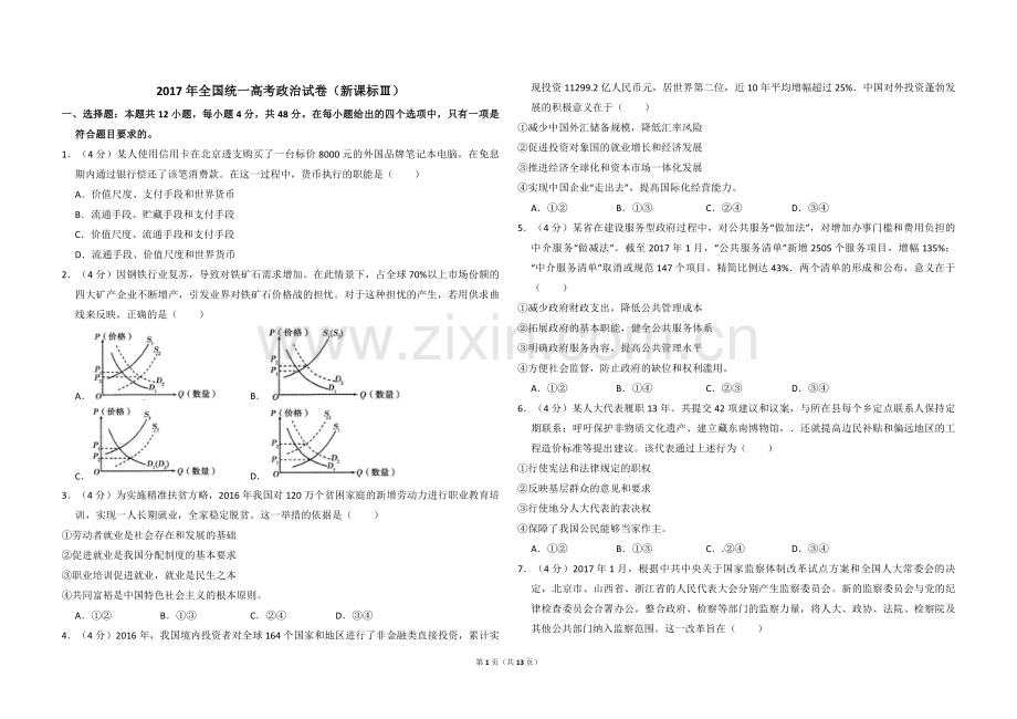 2017年全国统一高考政治试卷（新课标ⅲ）（含解析版）.pdf_第1页