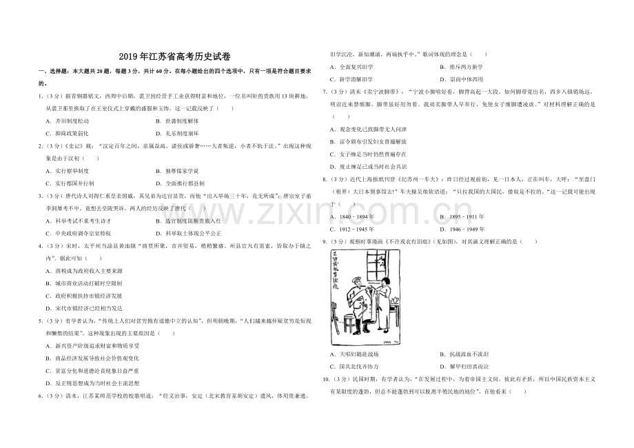 2019年江苏省高考历史试卷 .pdf_第1页