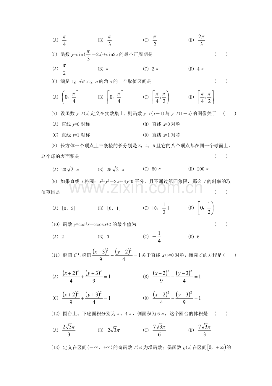 1997年黑龙江高考文科数学真题及答案.doc_第2页