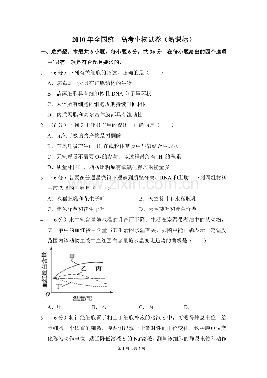 2010年全国统一高考生物试卷（新课标）（原卷版）.doc_第1页