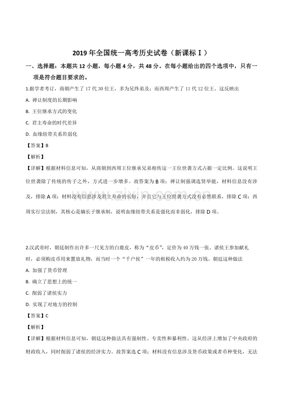 2019年全国统一高考历史试卷（新课标ⅰ）（含解析版）.pdf_第1页