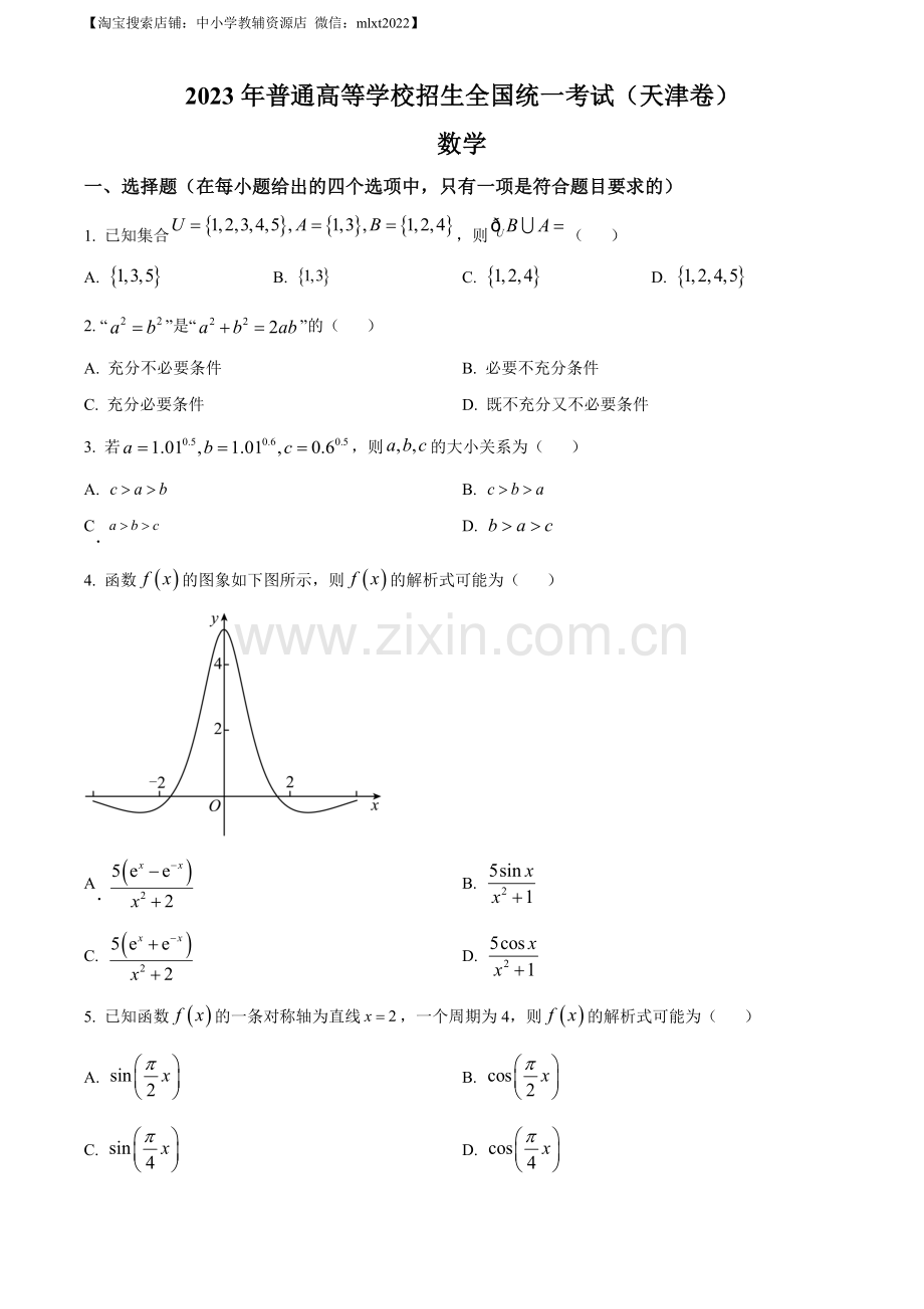 题目2023年新高考天津数学高考真题（原卷版）.docx_第1页