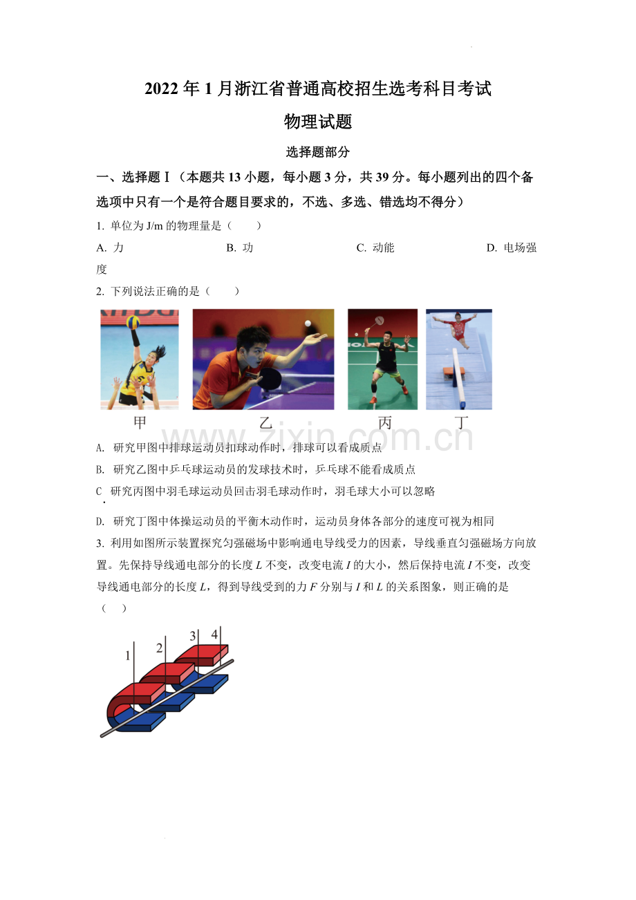 题目2022 年 1 月浙江省普通高校招生选考科目考试物理试题2（原卷版）.docx_第1页