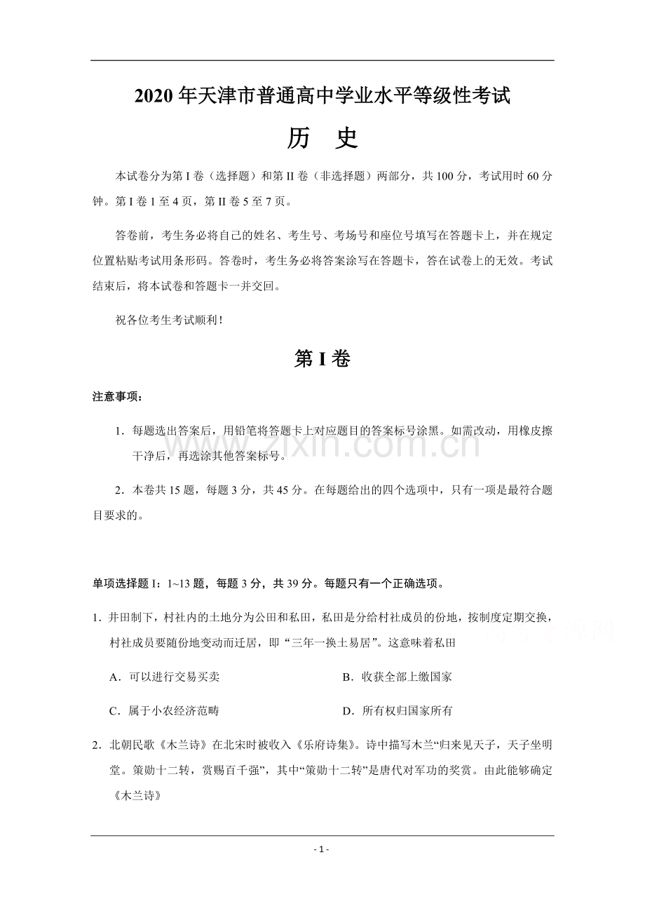 2020年天津市高考历史试卷 .docx_第1页