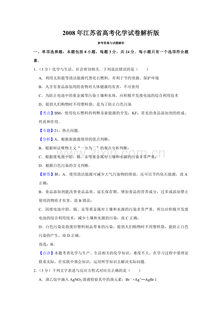 2008年江苏省高考化学试卷解析版 .pdf_第1页