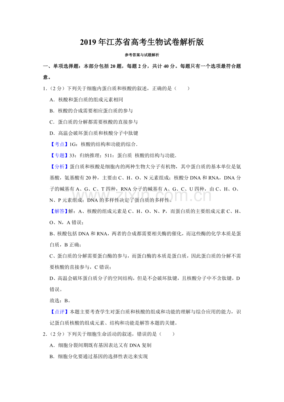 2019年江苏省高考生物试卷解析版 .doc_第1页