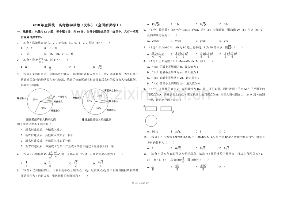 2018年全国统一高考数学试卷（文科）（新课标ⅰ）（含解析版）.pdf_第1页