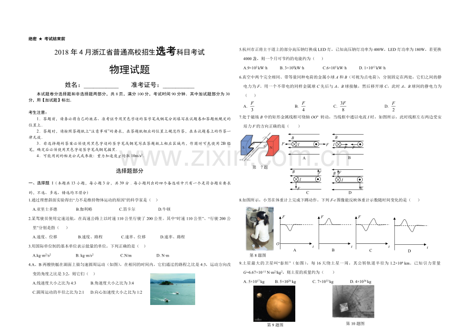 2018年浙江省高考物理【4月】（原卷版）.pdf_第1页