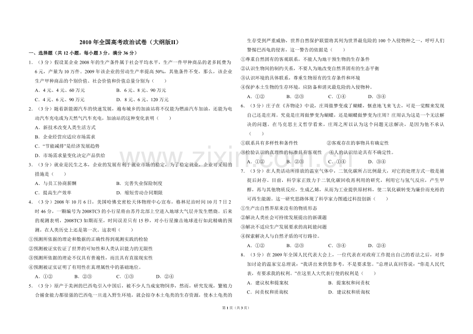 2010年全国统一高考政治试卷（大纲版ⅱ）（原卷版）.pdf_第1页