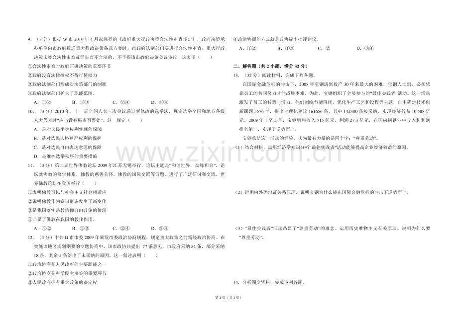 2010年全国统一高考政治试卷（大纲版ⅱ）（原卷版）.pdf_第2页