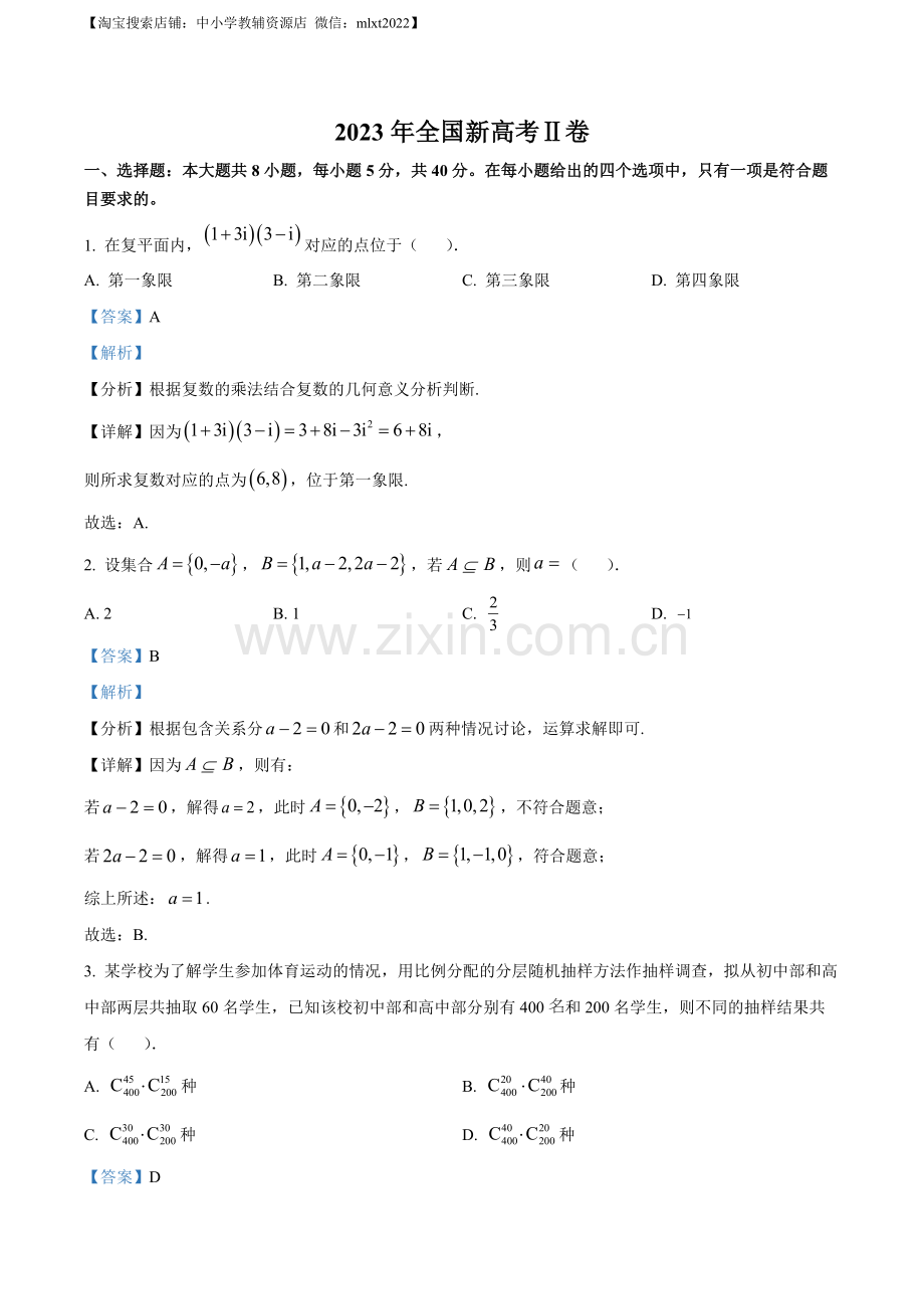 题目2023年新高考全国Ⅱ卷数学真题（解析版）.docx_第1页