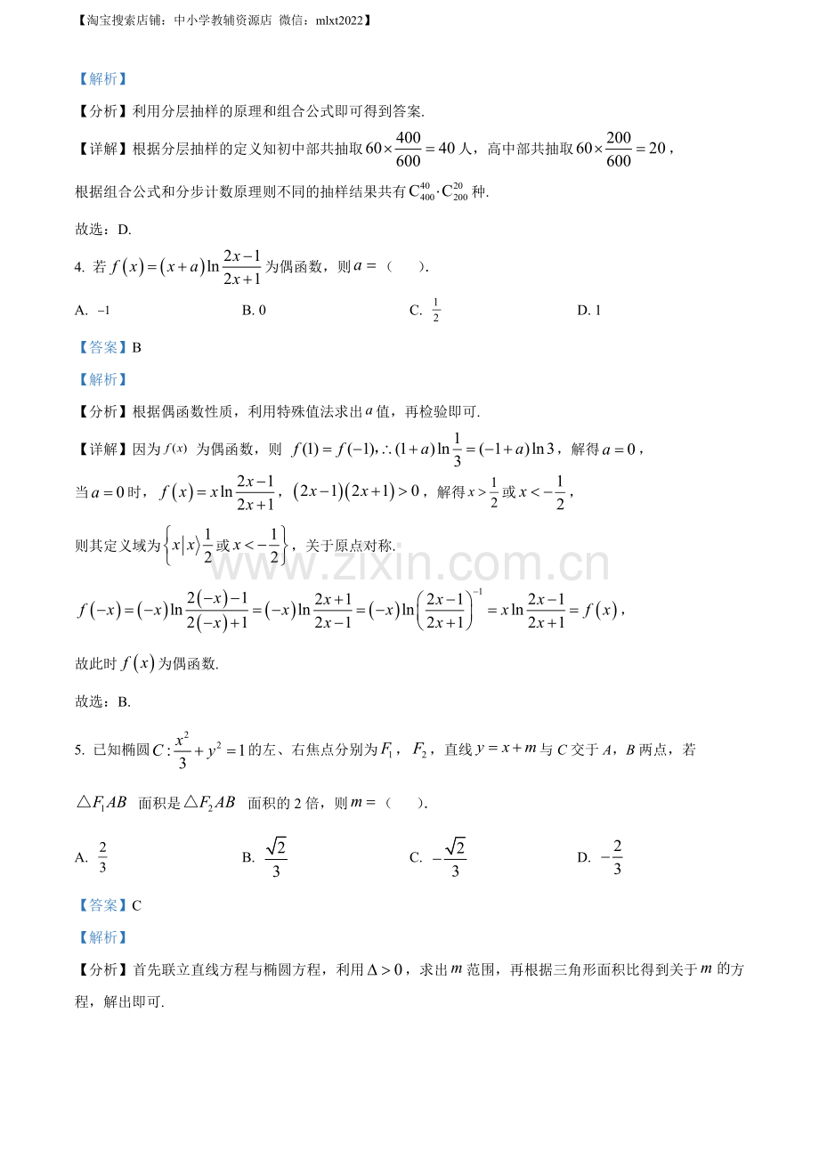 题目2023年新高考全国Ⅱ卷数学真题（解析版）.docx_第2页