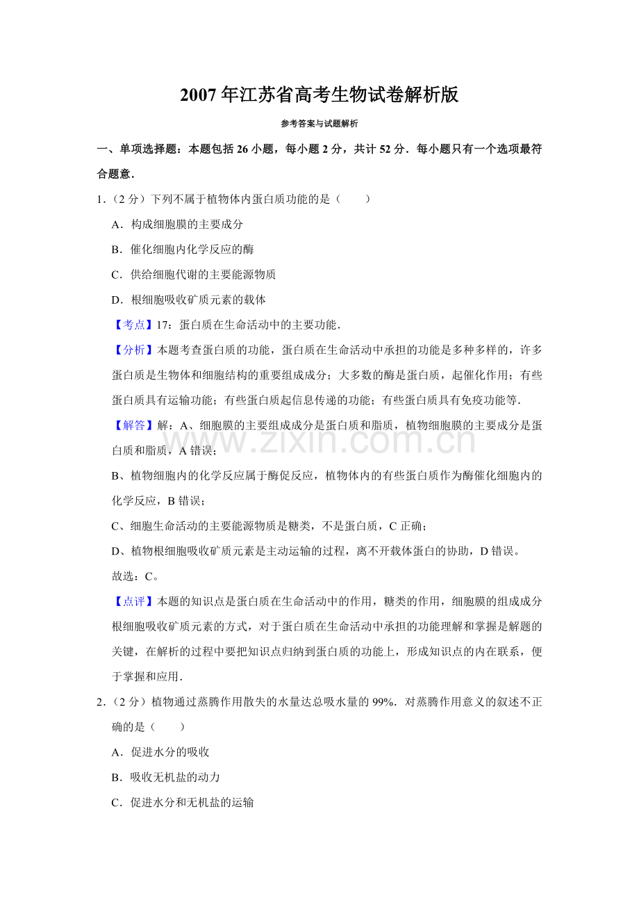 2007年江苏省高考生物试卷解析版 .pdf_第1页