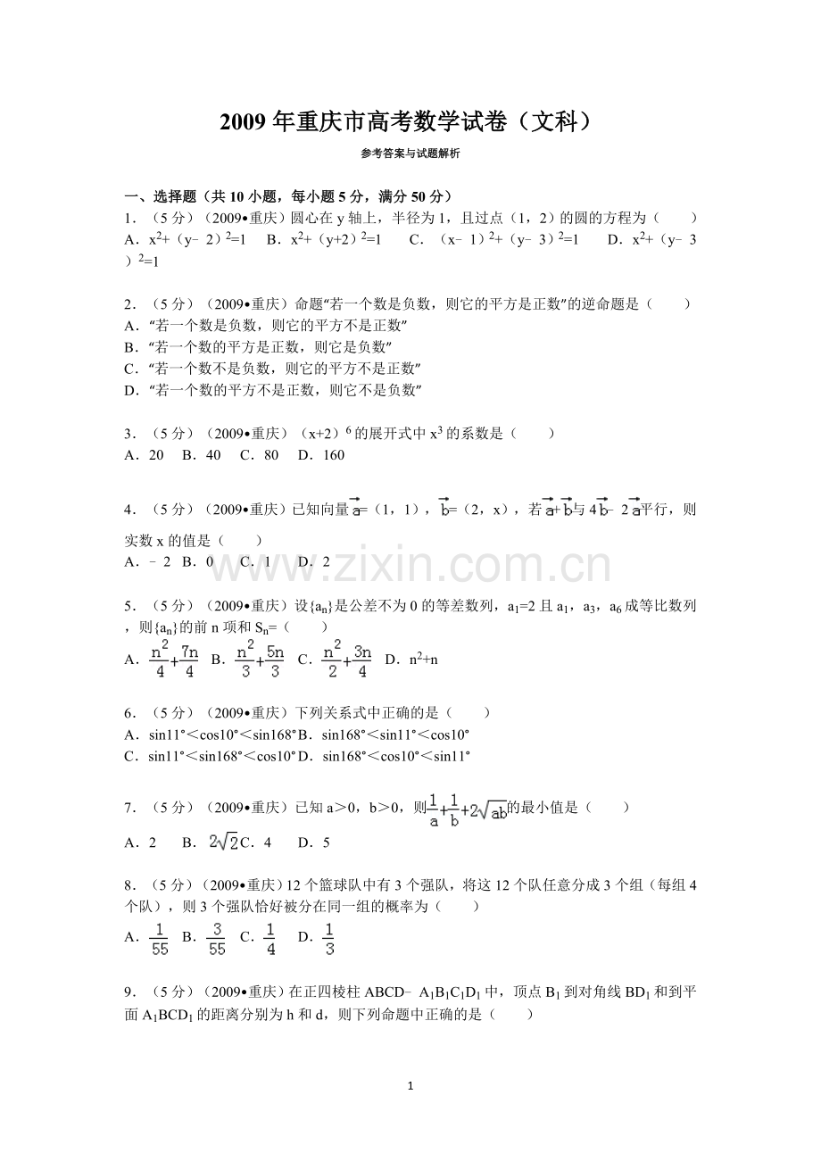 2009年重庆市高考数学试卷(文科)含答案.doc_第1页
