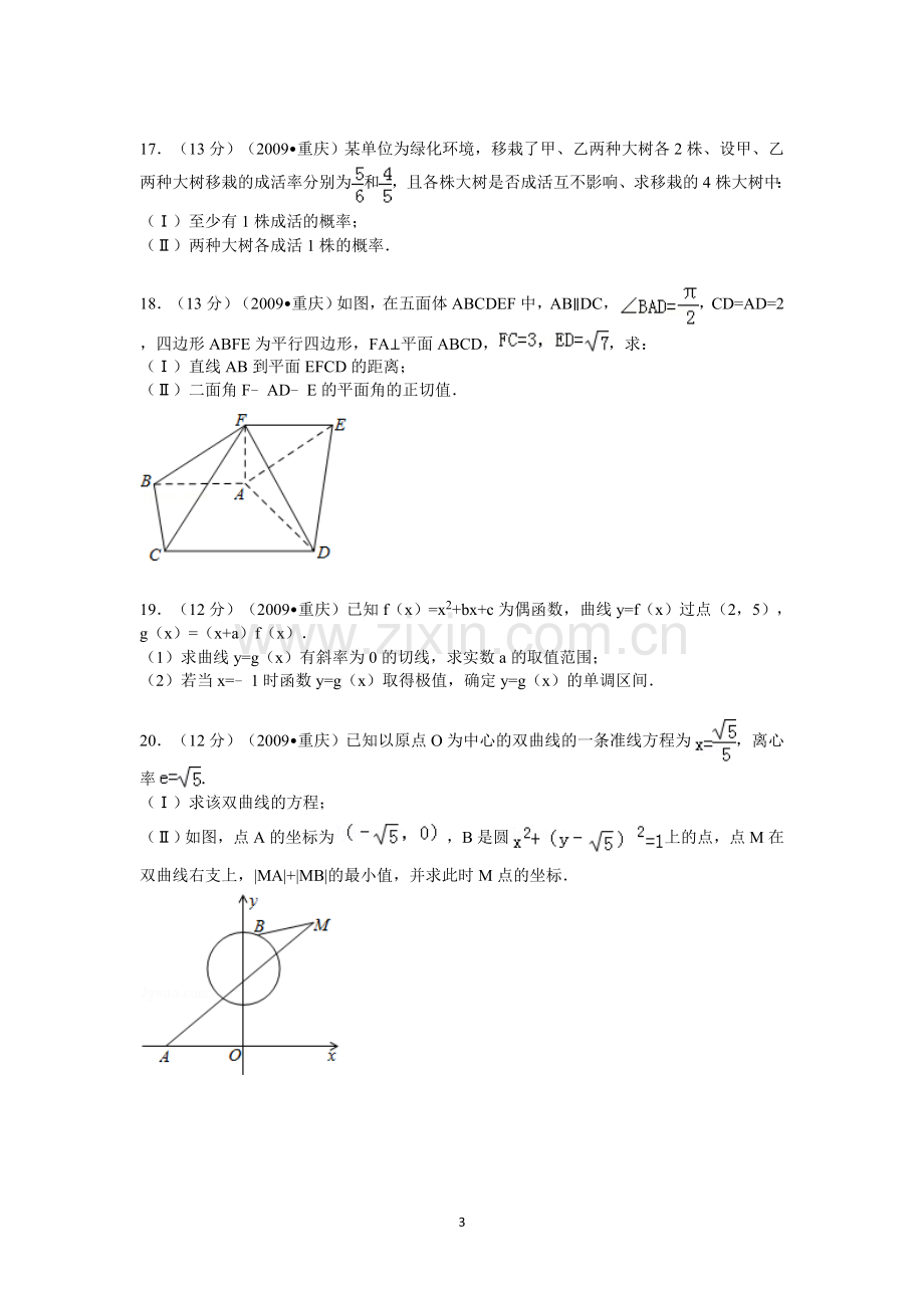 2009年重庆市高考数学试卷(文科)含答案.doc_第3页
