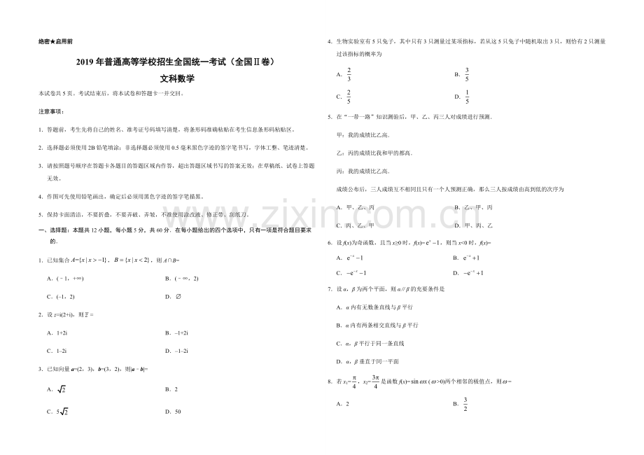 2019年全国统一高考数学试卷（文科）（新课标ⅱ）（原卷版）.pdf_第1页