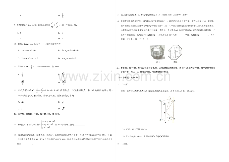 2019年全国统一高考数学试卷（文科）（新课标ⅱ）（原卷版）.pdf_第2页