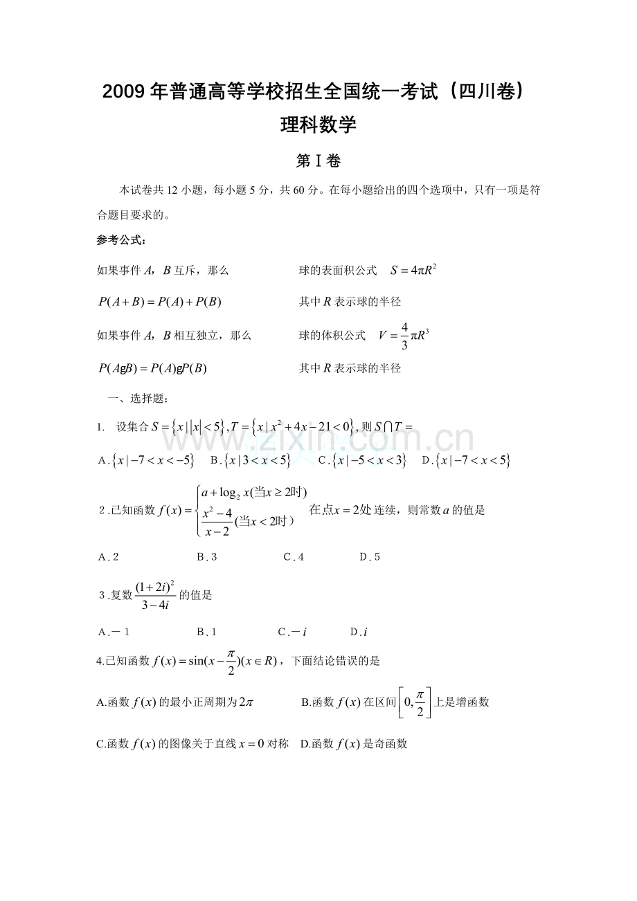 2009四川高考数学(理科)试题及参考答案.doc_第1页