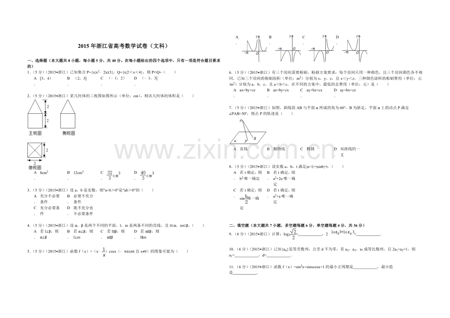 2015年浙江省高考数学【文】（原卷版）.doc_第1页