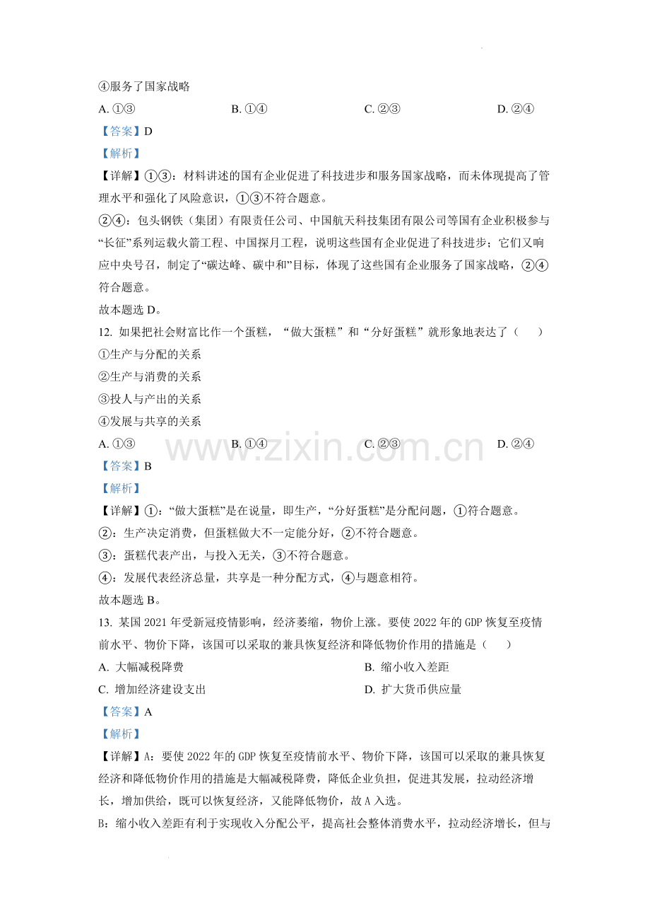 题目浙江省2022 年 1 月普通高校招生选考科目考试思想政治试题（解析版）.docx_第3页