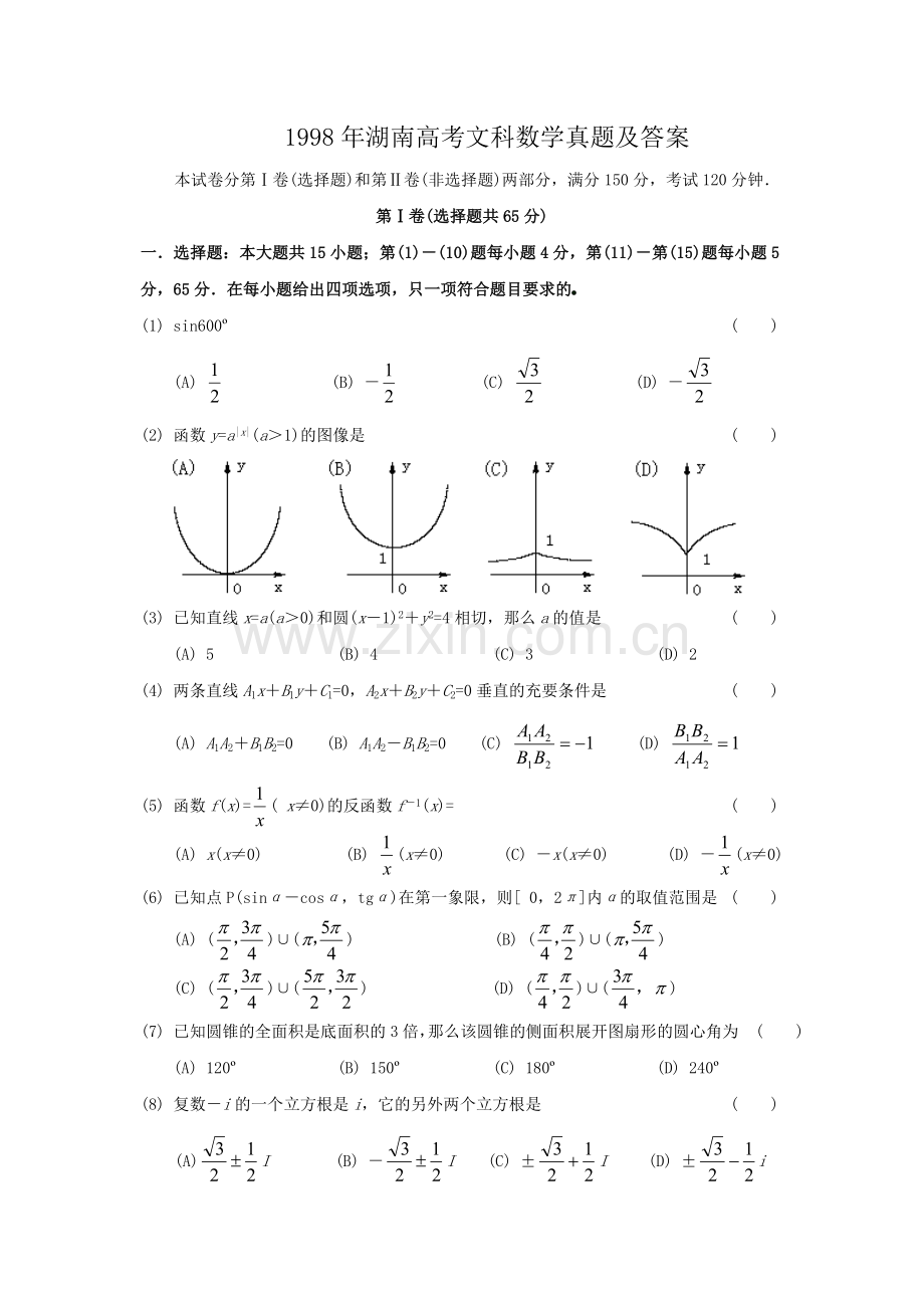 1998年湖南高考文科数学真题及答案.doc_第1页