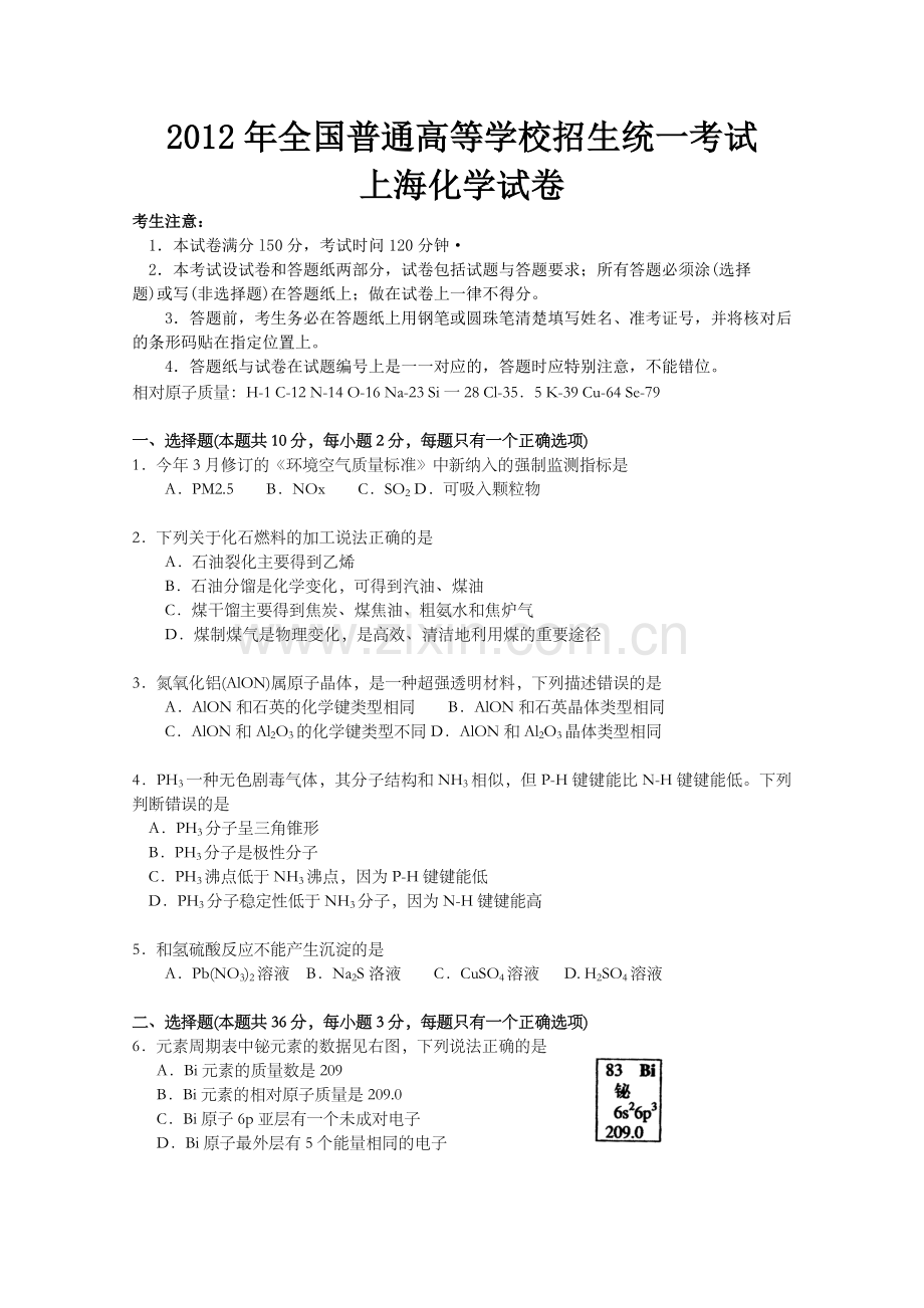 2012年上海市高考化学试题.doc_第1页