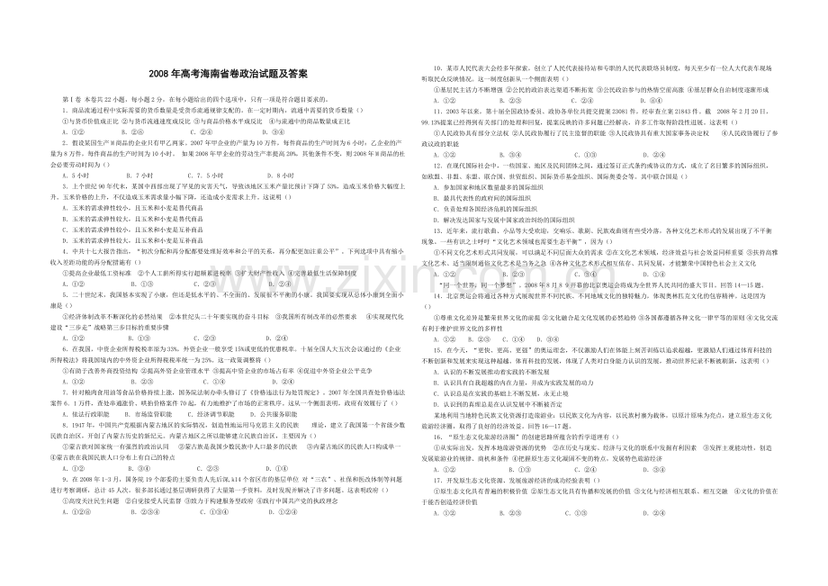 2008年海南省高考政治试题及答案.pdf_第1页