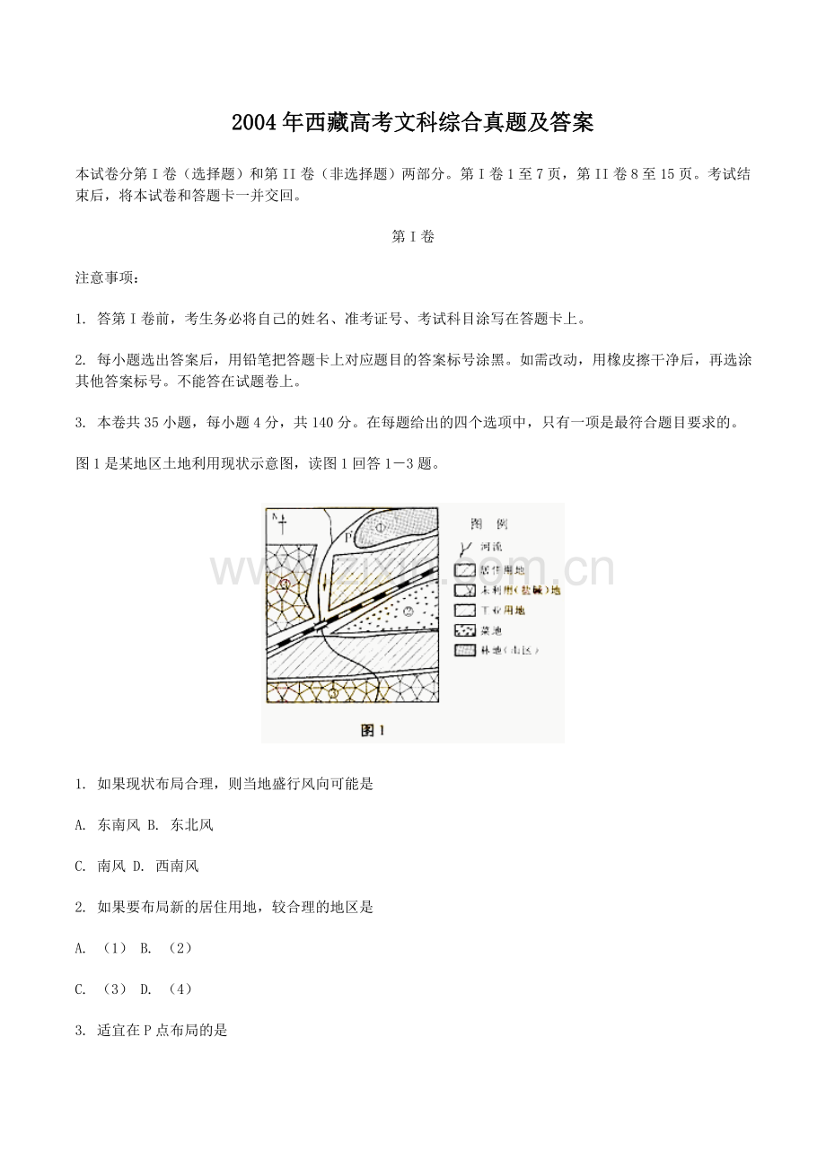 2004年西藏高考文科综合真题及答案.doc_第1页