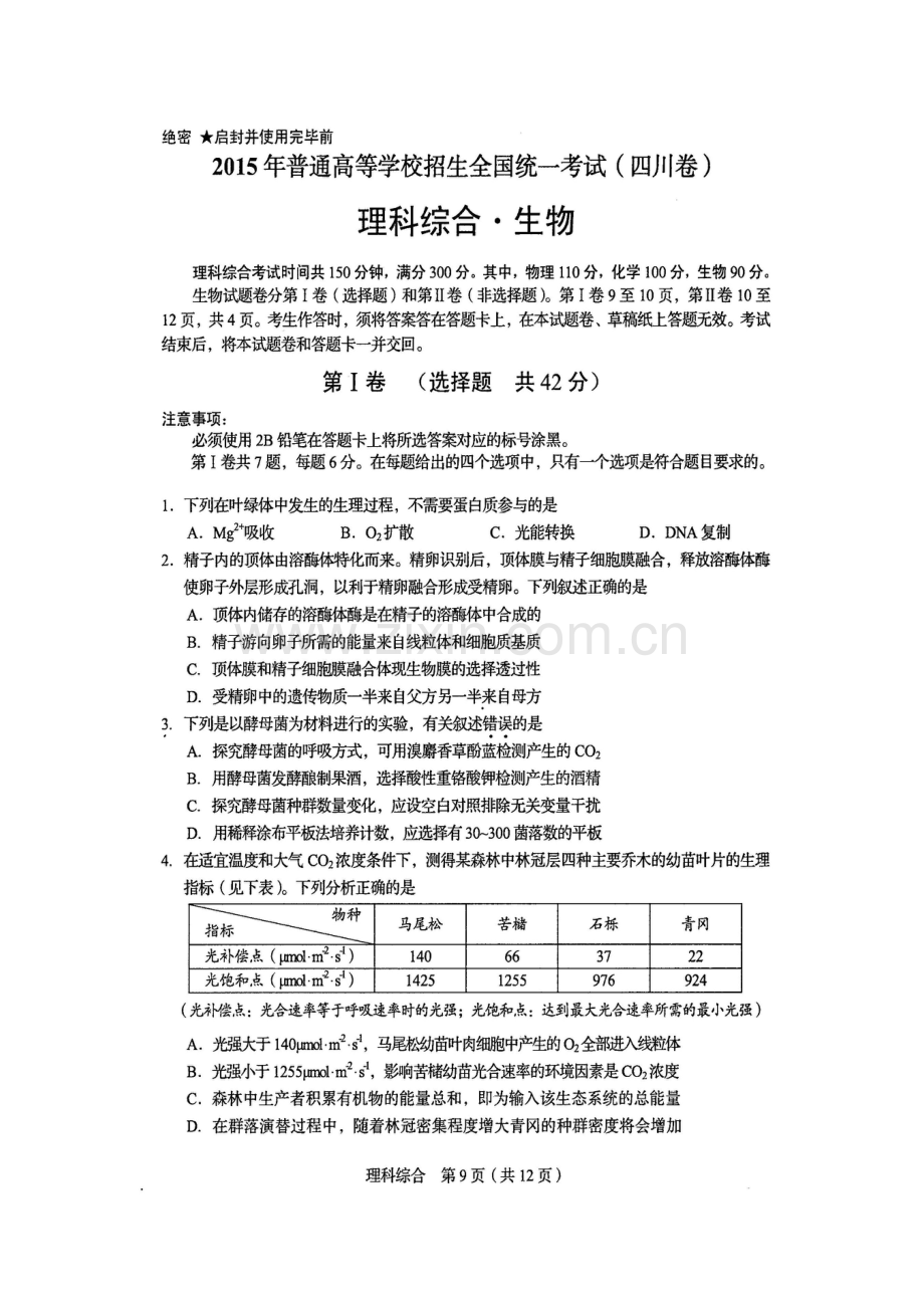 2015年四川省高考生物试卷及答案.doc_第1页