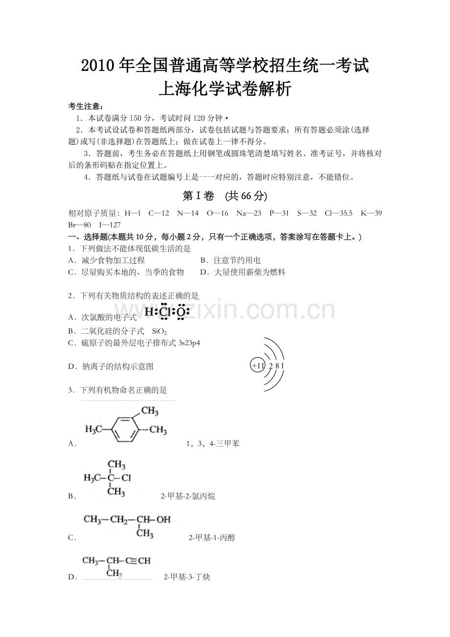 2010年上海市高考化学试题及答案.doc_第1页