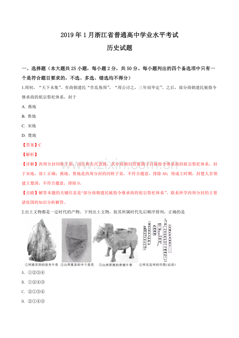 2019年浙江省高考历史【1月】（含解析版）.doc_第1页