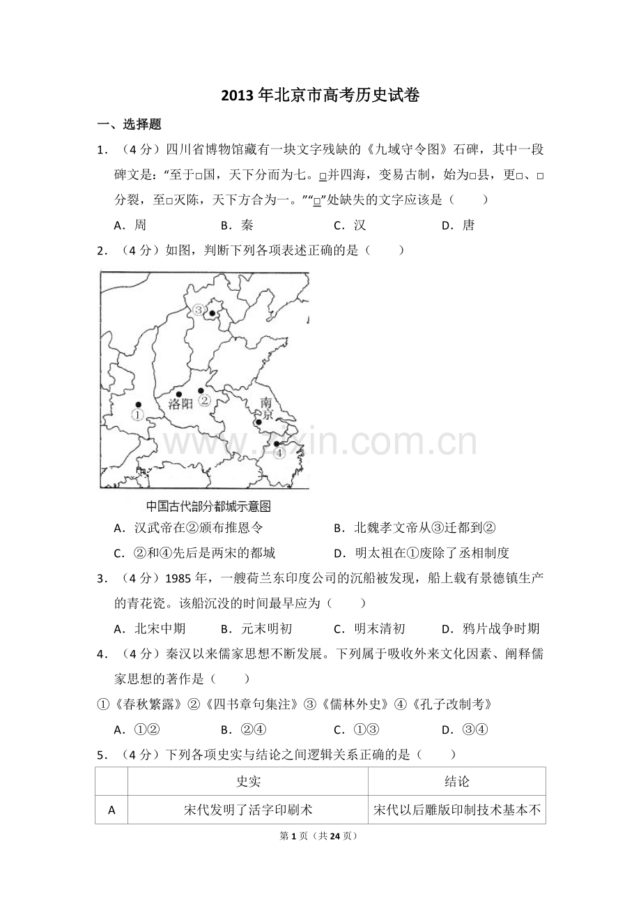 2013年北京市高考历史试卷（含解析版）.doc_第1页